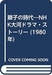 獅子の時代—NHK大河ドラマ・ストーリー (1980年)(中古品)