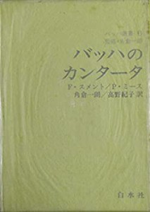 バッハ叢書〈6〉バッハのカンタータ (1980年)(中古品)