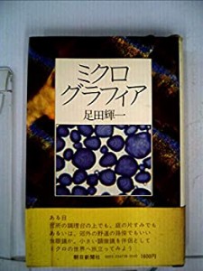 ミクログラフィア (1980年)(中古品)