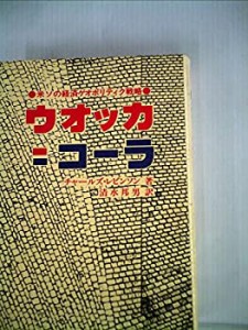 ウオッカ=コーラ―米ソの経済ゲオポリティク戦略 (1980年)(中古品)