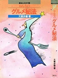 おんなのグルメ秘法 (1979年) (新おんなゼミ)(中古品)