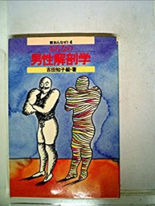 おんなの男性解剖学 (1979年) (新おんなゼミ)(中古品)
