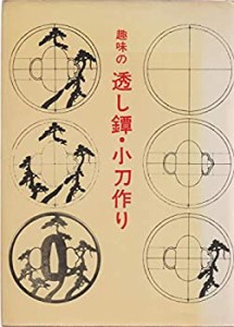 趣味の透し鐔・小刀作り (1980年)(中古品)