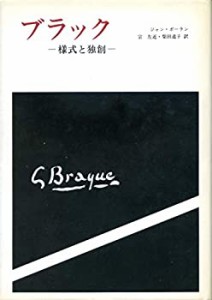 ブラック―様式と独創 (1980年)(中古品)