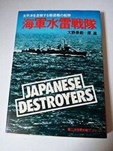 海軍水雷戦隊—太平洋を走破する駆逐艦の航跡 (1980年) (第二次世界大戦ブ (中古品)