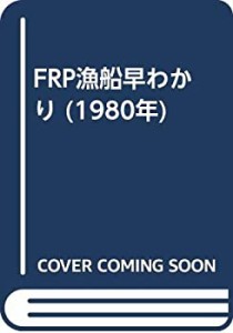 FRP漁船早わかり (1980年)(中古品)