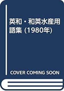 英和・和英水産用語集 (1980年)(中古品)