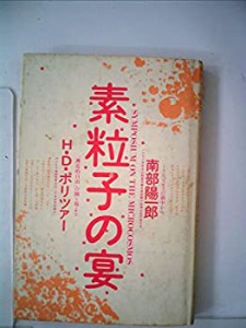 素粒子の宴 (1979年)(中古品)