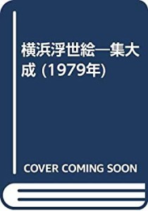 横浜浮世絵―集大成 (1979年)(中古品)