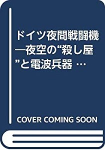 ドイツ夜間戦闘機―夜空の“殺し屋%ﾀﾞﾌﾞﾙｸｫｰﾃ%と電波兵器 (1980年) (第二次(中古品)