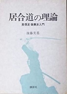 居合道の理論―英信流後藤派入門 (1979年)(中古品)