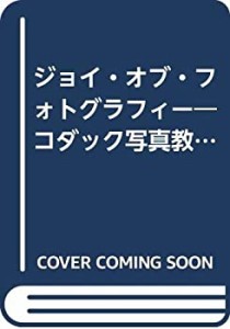 ジョイ・オブ・フォトグラフィー—コダック写真教室 プロにまけない写真撮 (中古品)