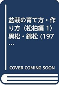 盆栽の育て方・作り方〈松柏編 1〉黒松・錦松 (1979年)(中古品)