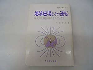 地球磁場とその逆転―70万年前磁石は南をさしていた! (1980年) (サイエンス(中古品)