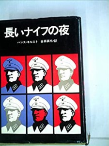 長いナイフの夜 (1979年) (Playboy books)(中古品)