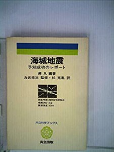 海城地震—予知成功のレポート (1979年) (共立科学ブックス〈42〉)(中古品)