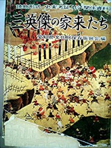 三英傑の家来たち―読物形式史実考証 関係資料 (1979年)(中古品)