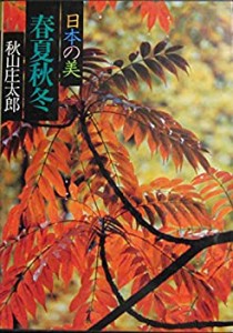 現代日本写真全集〈第1巻〉春夏秋冬—日本の美 (1979年)(中古品)