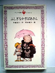 ふしぎなかぎばあさん (1979年) (フォア文庫)(中古品)