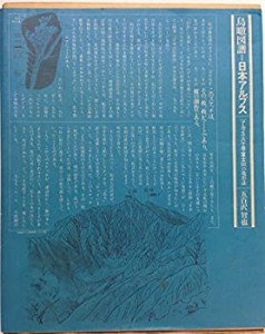 鳥瞰図譜=日本アルプス―（アルプス・八ケ岳・富士山）の地形誌 (1979年)(中古品)