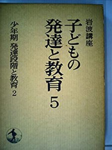 岩波講座子どもの発達と教育〈5〉少年期発達段階と教育 (1979年)(中古品)