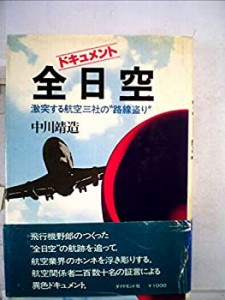 全日空―ドキュメント 激突する航空三社の“路線盗り” (1979年)(中古品)