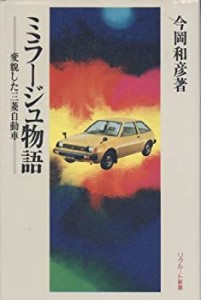 ミラージュ物語—変貌した三菱自動車 (1978年) (リクルート新書)(中古品)