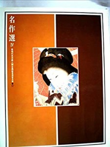 現代日本美人画全集〈第12巻〉名作選 (1979年)(中古品)