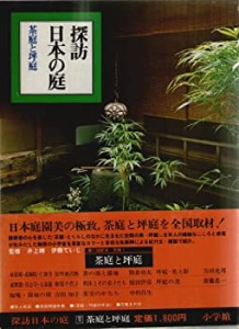 探訪日本の庭〈別巻 1〉茶庭と坪庭 (1979年)(中古品)