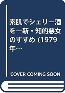 素肌でシェリー酒を―新・知的悪女のすすめ (1979年)(中古品)