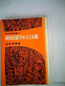 柳田民俗学の子ども観 (1979年) (明治図書選書〈14〉)(中古品)