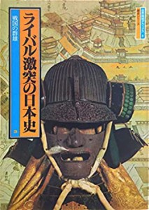 ライバル激突の日本史〈3〉戦国の群雄 (1979年) (世界画報デラックス〈no.8(中古品)