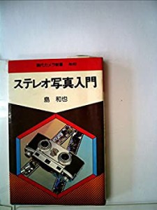ステレオ写真入門 (1979年) (現代カメラ新書〈no.63〉)(中古品)