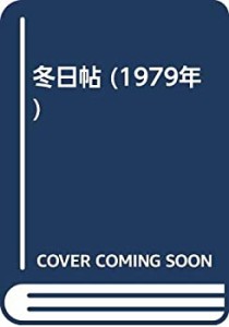 冬日帖 (1979年)(中古品)