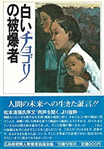 白いチョゴリの被爆者 (1979年)(中古品)