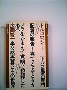 トルコロジー―トルコ風呂専門記者の報告 (1979年) (ヤゲンブラ選書)(中古品)