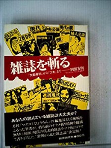 雑誌を斬る―『文芸春秋』から『ぴあ』まで (1979年)(中古品)