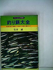 釣り餌大全 (1979年) (フィッシングの本)(中古品)