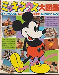 ミッキーマウス大図鑑―Happy 50th birthday (1979年)(中古品)