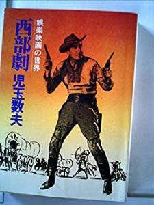 西部劇―娯楽映画の世界 (1979年) (現代教養文庫)(中古品)