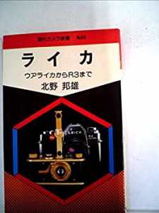ライカ—ウアライカからR3まで (1979年) (現代カメラ新書)(中古品)