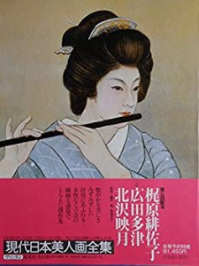 現代日本美人画全集〈第7巻〉梶原緋佐子・広田多津・北沢映月 (1979年)(中古品)