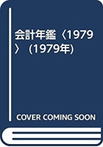 会計年鑑〈1979〉 (1979年)(中古品)