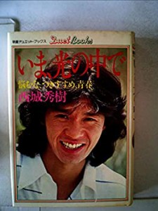 いま、光の中で―悩むな、つきすすめ、青春 (1979年) (明星デュエット・ブ (中古品)