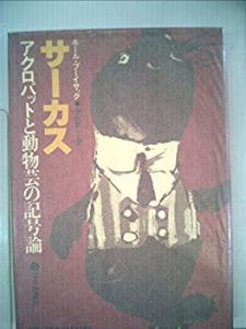 サーカス―アクロバットと動物芸の記号論 (1977年)(中古品)