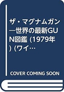 ザ・マグナムガン―世界の最新GUN図鑑 (1979年) (ワイルドムック)(中古品)