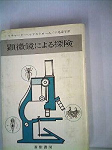 顕微鏡による探険 (1979年)(中古品)