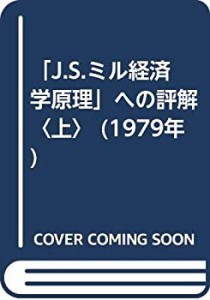 「J.S.ミル経済学原理」への評解〈上〉 (1979年)(中古品)