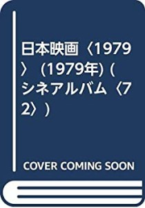 日本映画〈1979〉 (1979年) (シネアルバム〈72〉)(中古品)