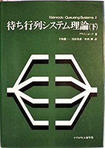 待ち行列システム理論〈下〉 (1979年) (キューイング・システム・シリーズ (中古品)